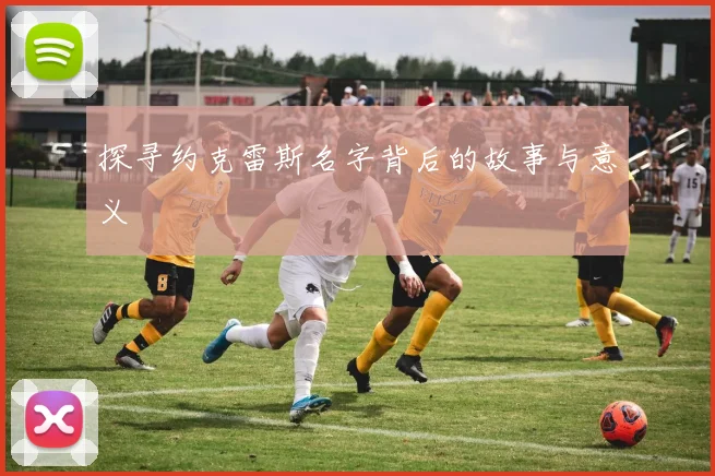 探寻约克雷斯名字背后的故事与意义