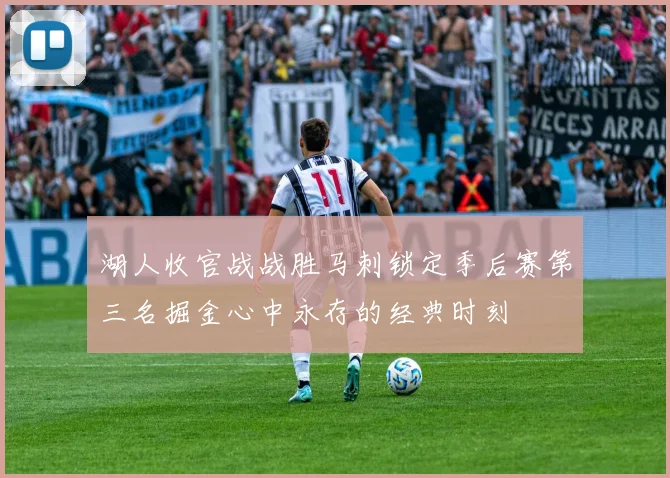 湖人收官战战胜马刺锁定季后赛第三名掘金心中永存的经典时刻